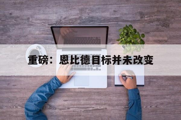 重磅：恩比德目标并未改变(恩比德背负5799万薪水坚持出战)